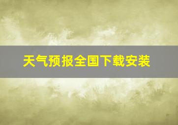 天气预报全国下载安装