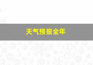 天气预报全年