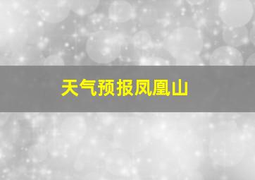 天气预报凤凰山