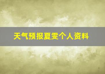 天气预报夏雯个人资料