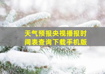 天气预报央视播报时间表查询下载手机版