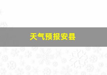 天气预报安县