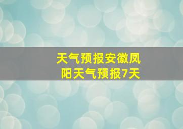 天气预报安徽凤阳天气预报7天