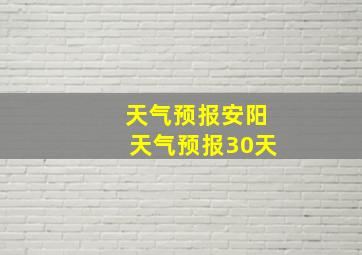 天气预报安阳天气预报30天