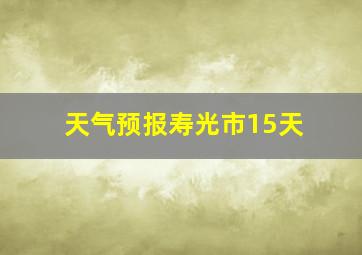 天气预报寿光市15天