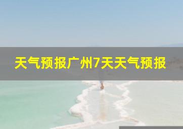 天气预报广州7天天气预报