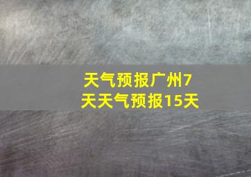 天气预报广州7天天气预报15天