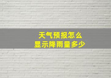 天气预报怎么显示降雨量多少