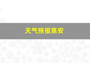 天气预报恵安