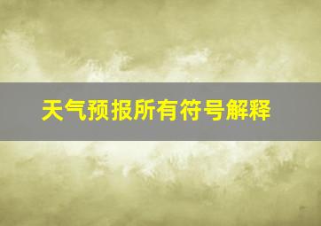 天气预报所有符号解释