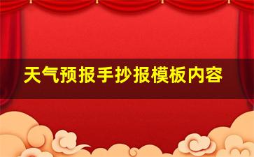 天气预报手抄报模板内容