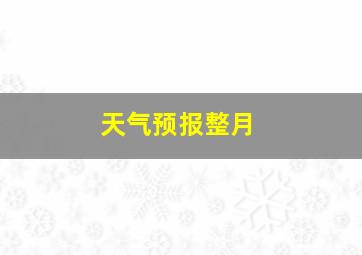 天气预报整月