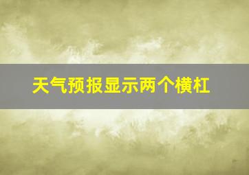 天气预报显示两个横杠