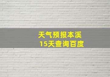 天气预报本溪15天查询百度