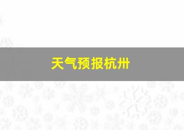 天气预报杭卅