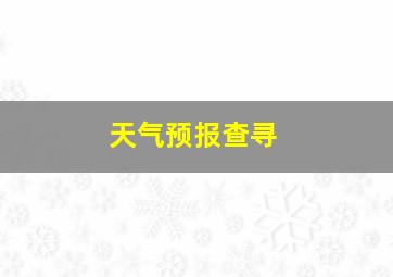 天气预报查寻