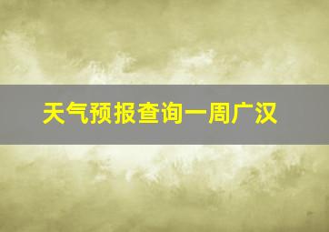 天气预报查询一周广汉