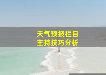 天气预报栏目主持技巧分析