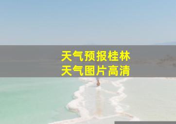 天气预报桂林天气图片高清