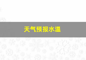 天气预报水温