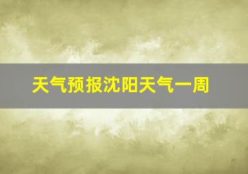 天气预报沈阳天气一周