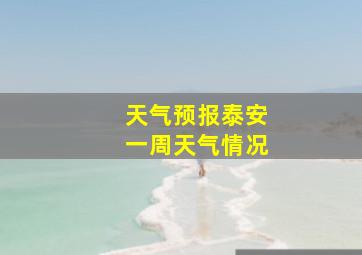 天气预报泰安一周天气情况