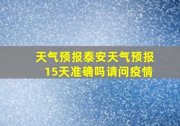 天气预报泰安天气预报15天准确吗请问疫情