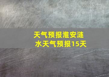 天气预报淮安涟水天气预报15天