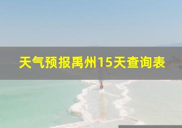 天气预报禹州15天查询表