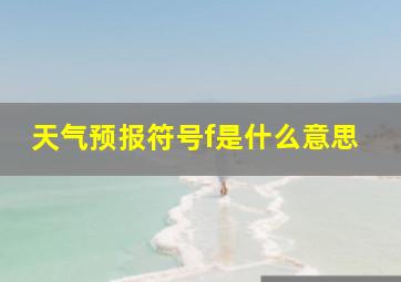 天气预报符号f是什么意思