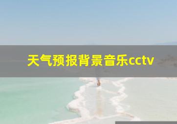 天气预报背景音乐cctv