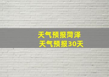 天气预报菏泽天气预报30天