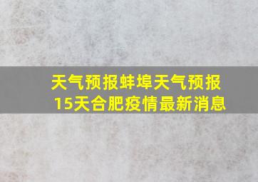 天气预报蚌埠天气预报15天合肥疫情最新消息