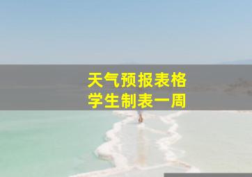 天气预报表格学生制表一周