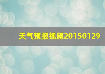 天气预报视频20150129