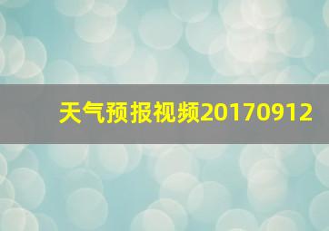 天气预报视频20170912