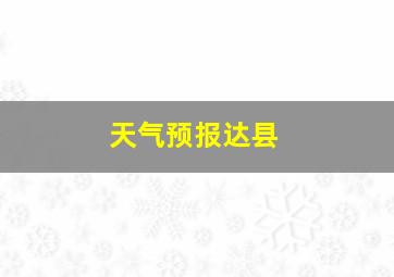 天气预报达县