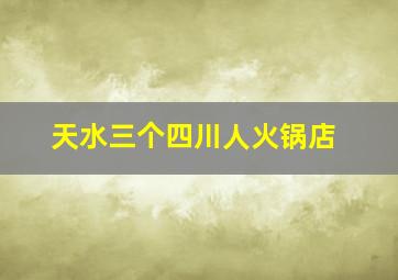 天水三个四川人火锅店