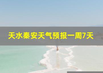 天水秦安天气预报一周7天