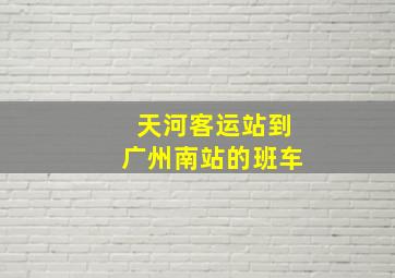 天河客运站到广州南站的班车