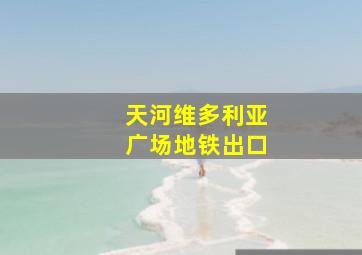 天河维多利亚广场地铁出口