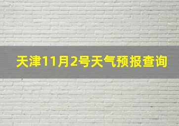 天津11月2号天气预报查询