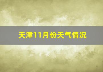 天津11月份天气情况