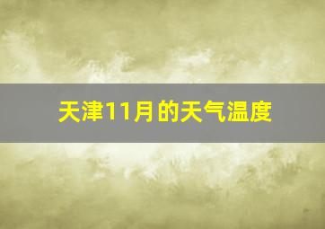 天津11月的天气温度