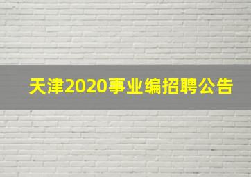 天津2020事业编招聘公告