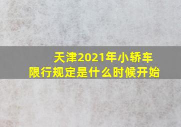 天津2021年小轿车限行规定是什么时候开始