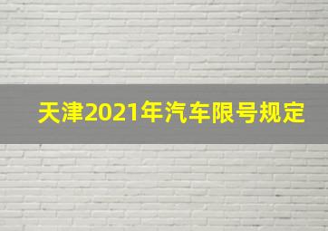 天津2021年汽车限号规定