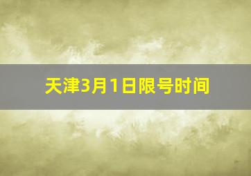 天津3月1日限号时间