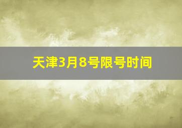 天津3月8号限号时间