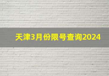 天津3月份限号查询2024